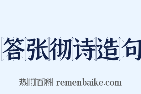 答张彻诗造句是什么意思的图片